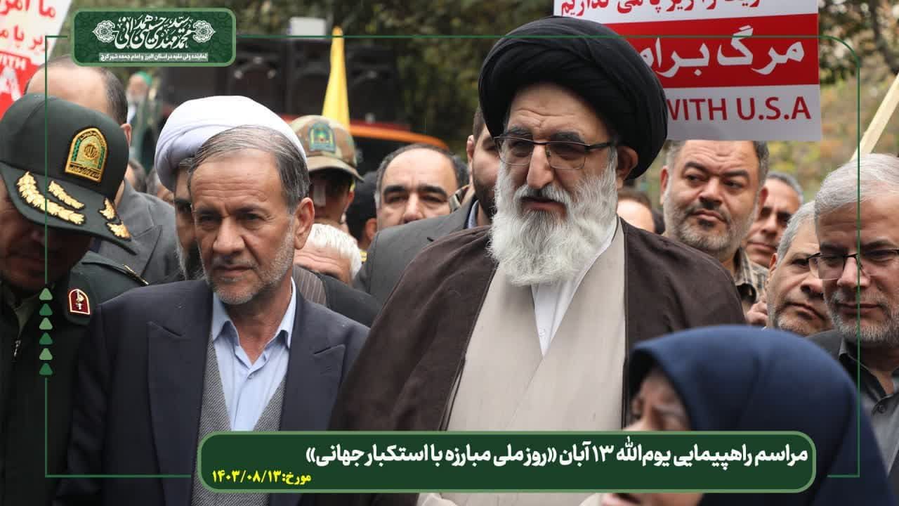 مراسم راهپیمایی یوم الله ۱۳ آبان روز ملی مبارزه با استکبار جهانی
